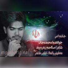 دانلود آهنگ جدید محمد مجاب به نام خانه امن